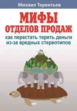 Мифы отделов продаж. Как не наступить на грабли и не дать себя обмануть - Михаил Терентьев