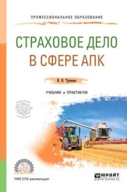 Страховое дело в сфере апк. Учебник и практикум для СПО, Ирина Турчаева