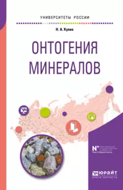 Онтогения минералов. Учебное пособие для вузов - Наталья Кулик
