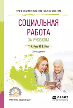 Социальная работа за рубежом 2-е изд., пер. и доп. Учебное пособие для СПО - Татьяна Ромм