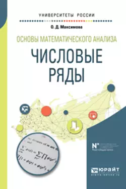 Основы математического анализа: числовые ряды. Учебное пособие для вузов - Ольга Максимова