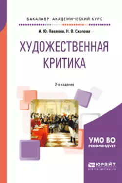 Художественная критика 2-е изд. Учебное пособие для вузов - Александра Павлова