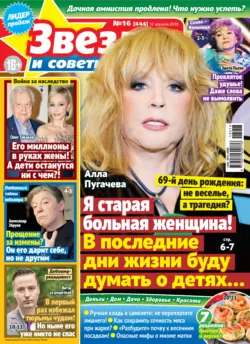Звезды и советы №16/2018 - Сборник