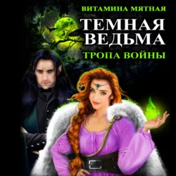 Живая Академия, аудиокнига Витаминой Мятной. ISDN36077983