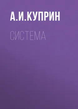 Система - Александр Куприн