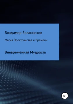 Магия Пространства и Времени, Владимир Евланников