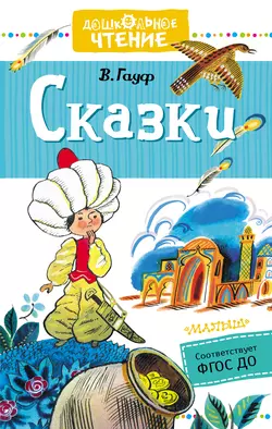 Сказки, Вильгельм Гауф