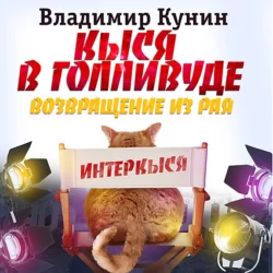 Толчок восемь баллов, аудиокнига Владимира Кунина. ISDN152883