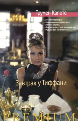 Завтрак у Тиффани. Голоса травы (сборник), Трумен Капоте