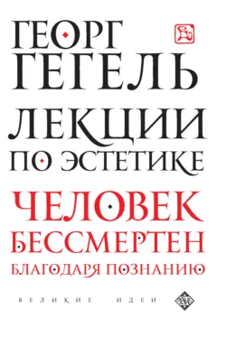 Лекции по эстетике - Георг Гегель