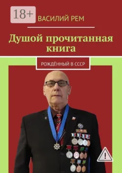 Душой прочитанная книга. Рождённый в СССР - Василий Рем
