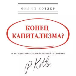 Конец капитализма? 14 антидотов от болезней рыночной экономики - Филип Котлер Конец капитализма? 14 антидотов от болезней рыночной экономики - Филип Котлер