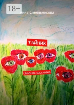 Тайник. Сборник рассказов, Анна Синельникова