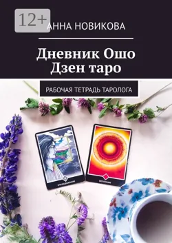 Дневник Ошо Дзен таро. Рабочая тетрадь таролога - Анна Новикова