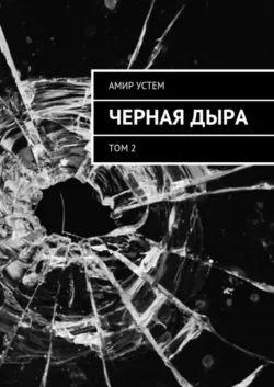 Черная дыра, аудиокнига . ISDN34107518