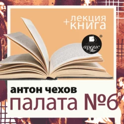 Палата №6 в исполнении Дмитрия Быкова + Лекция Быкова Дмитрия - Дмитрий Быков