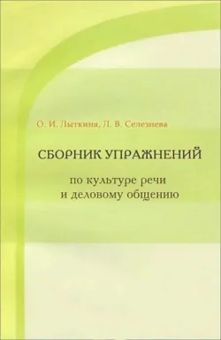 Сборник упражнений по культуре речи и деловому общению - Оксана Лыткина