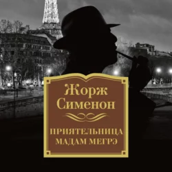 Приятельница мадам Мегрэ Жорж Сименон
