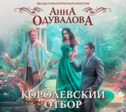 Королевский отбор, Анна Одувалова