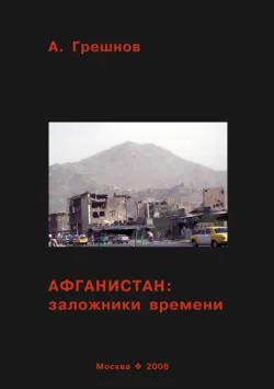 Афганистан: заложники времени - Андрей Грешнов