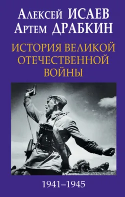 История Великой Отечественной войны 1941-1945 гг. в одном томе - Артем Драбкин