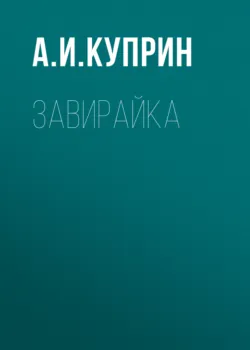 Завирайка - Александр Куприн