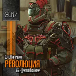 3017: Революция - Сергей Богомазов 3017: Революция - Сергей Богомазов