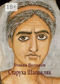 Старуха Шапокляк Роман Воликов