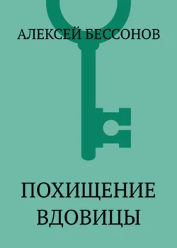 Похищение вдовицы, Алексей Бессонов