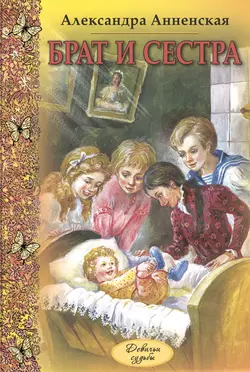 Брат и сестра (сборник), Александра Анненская
