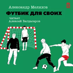 Футбик для своих - Александр Мелихов Футбик для своих - Александр Мелихов