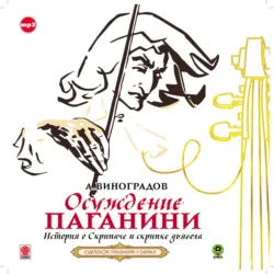 Осуждение Паганини - Анатолий Виноградов