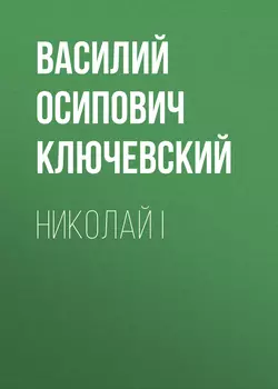 Царь Федор, аудиокнига Василия Осиповича Ключевского. ISDN68960544