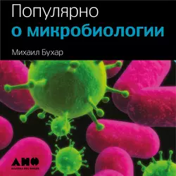 Популярно о микробиологии Михаил Бухар