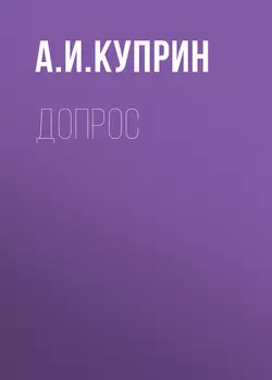 Страшная минута, аудиокнига А. И. Куприна. ISDN34471159