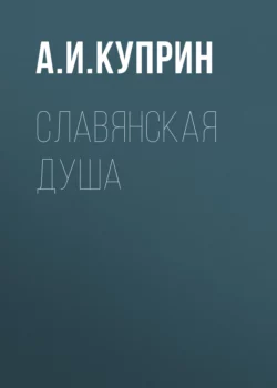 Страшная минута, аудиокнига А. И. Куприна. ISDN34471159