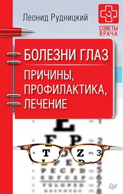 Болезни глаз. Причины, профилактика, лечение - Леонид Рудницкий Болезни глаз. Причины, профилактика, лечение - Леонид Рудницкий