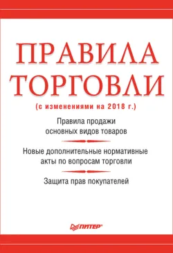 Правила торговли (с изменениями на 2018 г.) - Сборник
