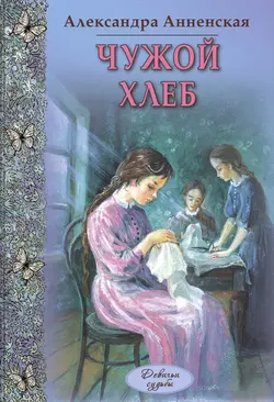 Чужой хлеб (сборник), Александра Анненская
