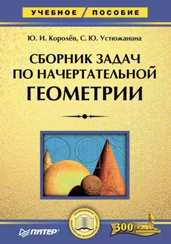 Сборник задач по начертательной геометрии, аудиокнига Ю. И. Королева. ISDN34465175