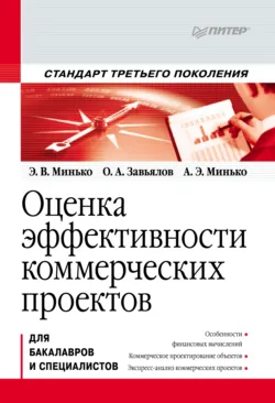 Оценка эффективности коммерческих проектов - Антон Минько