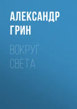 Бегущая по волнам, аудиокнига . ISDN174974