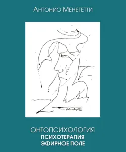 Онтопсихология. Психотерапия. Эфирное поле - Антонио Менегетти