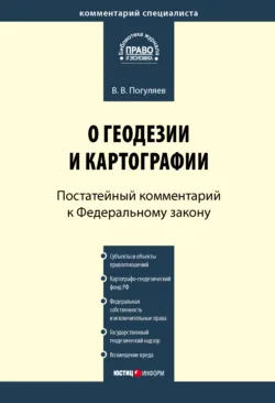 Комментарий к Федеральному закону от 29 июля 2004 г. № 98-ФЗ «О коммерческой тайне» (постатейный), аудиокнига . ISDN3745565