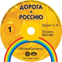 Дорога в Россию. Базовый уровень - В. Антонова