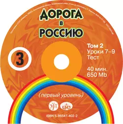 Дорога в Россию. Первый сертификационный (СД №2) - В. Антонова