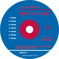Поехали. Ч 1. Начальный курс. - С. Чернышов
