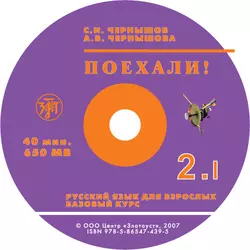 Поехали. Ч 2. Т 1. Базовый курс - С. Чернышов