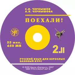 Поехали. Ч 2.Т 2. Базовый курс - С. Чернышов