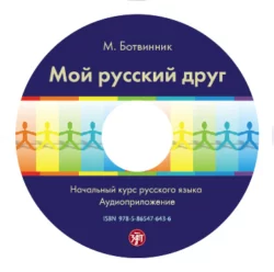 Мой русский друг. Учебник - М. Загребельская